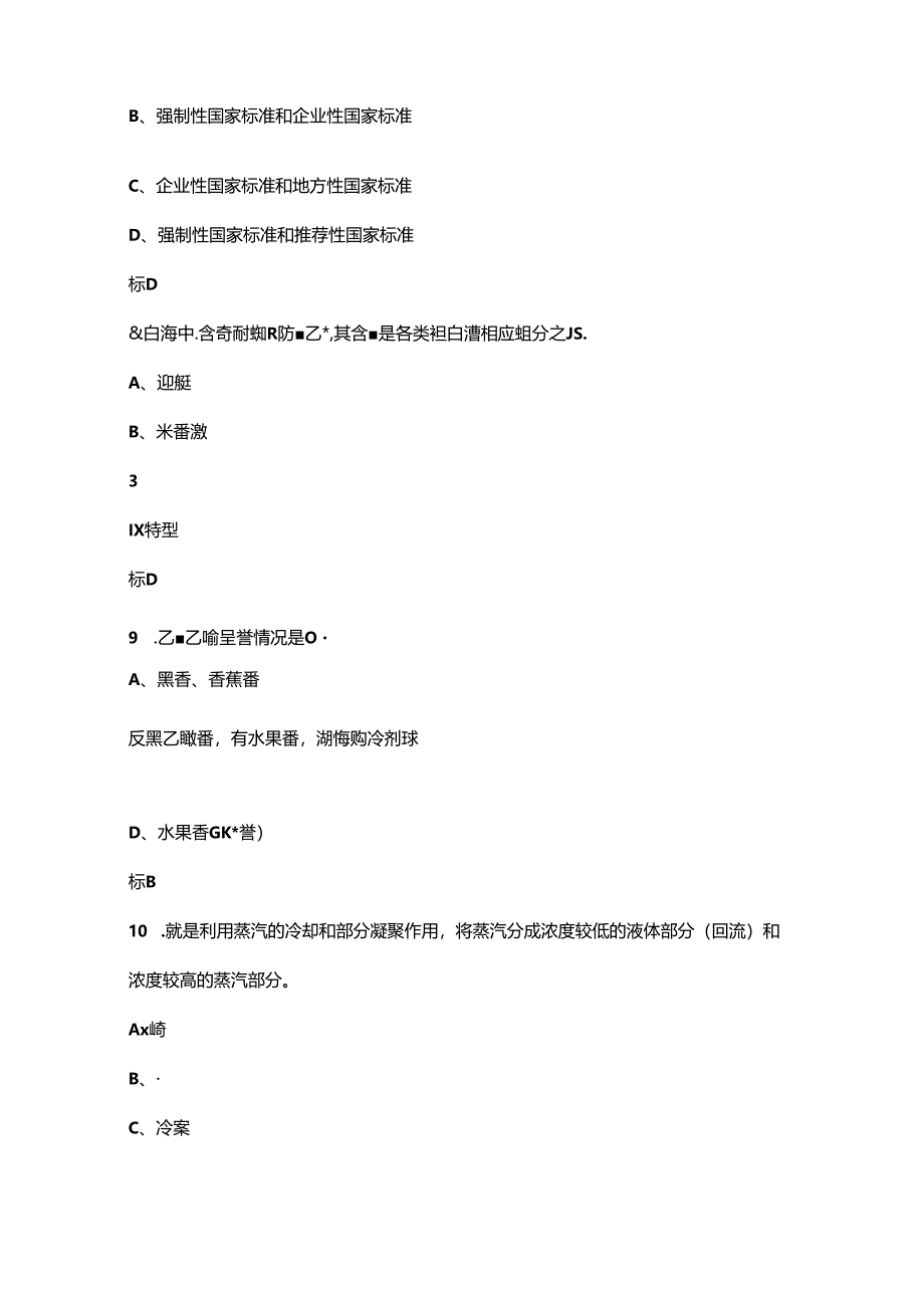 “巴渝工匠”杯第二届酒类行业职业技能竞赛（品酒师赛项）考试题库（含答案）.docx_第3页