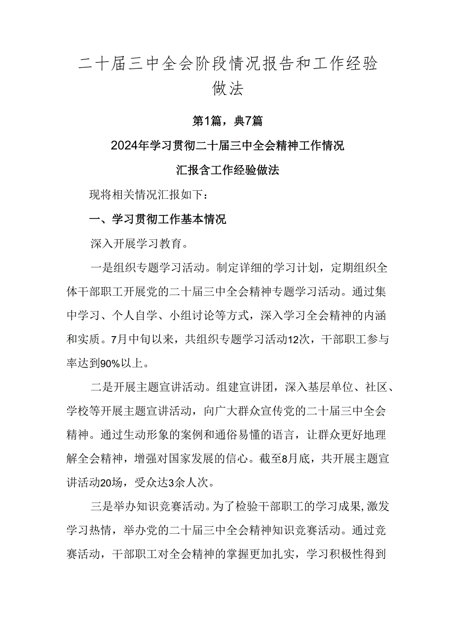 二十届三中全会阶段情况报告和工作经验做法.docx_第1页