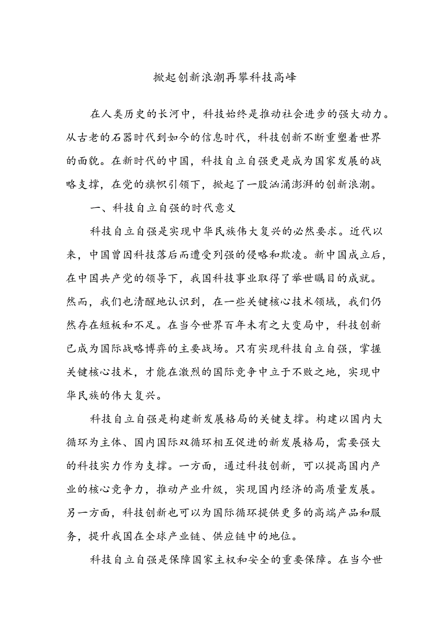 掀起创新浪潮 再攀科技高峰.docx_第1页