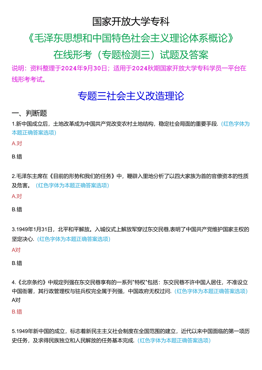 2024秋期国家开放大学专科《毛泽东思想和中国特色社会主义理论体系概论》一平台在线形考(专题检测三)试题及答案.docx_第1页