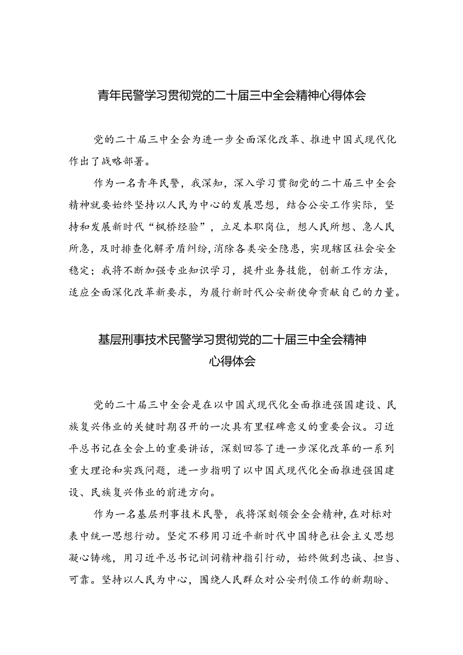 （9篇）青年民警学习贯彻党的二十届三中全会精神心得体会（最新版）.docx_第1页