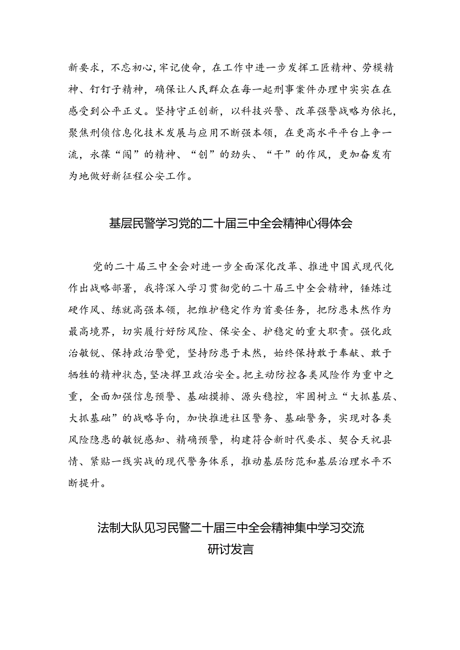 （9篇）青年民警学习贯彻党的二十届三中全会精神心得体会（最新版）.docx_第2页