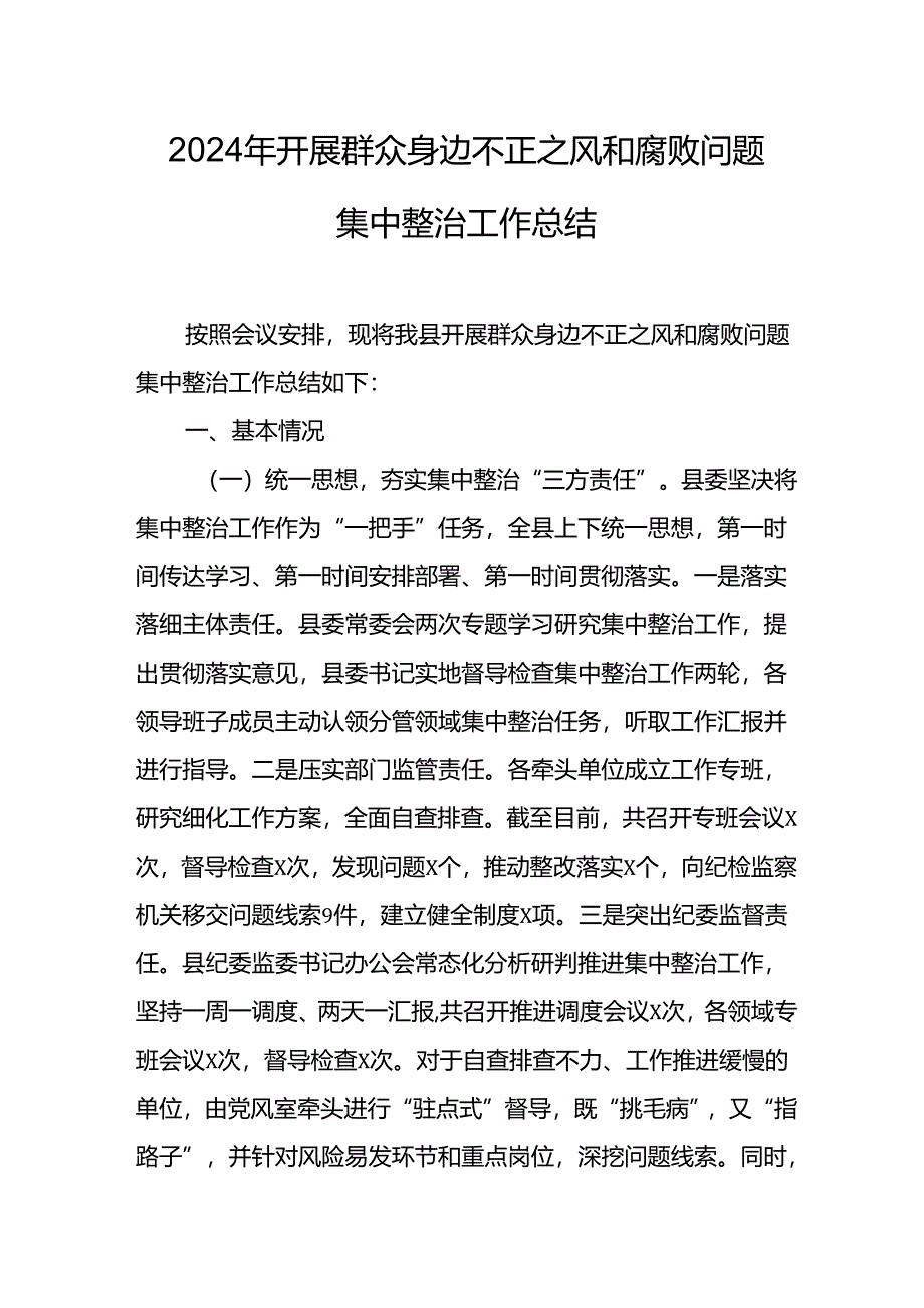 2024年关于开展《群众身边不正之风和腐败问题集中整治》工作总结 汇编13份.docx_第1页