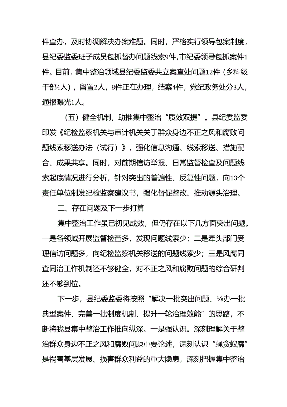 2024年关于开展《群众身边不正之风和腐败问题集中整治》工作总结 汇编13份.docx_第3页