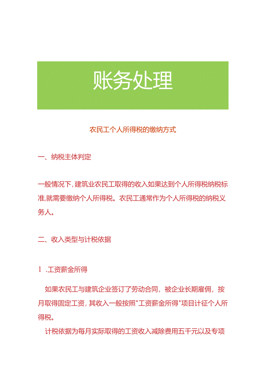 农民工个人所得税的缴纳方式.docx_第1页