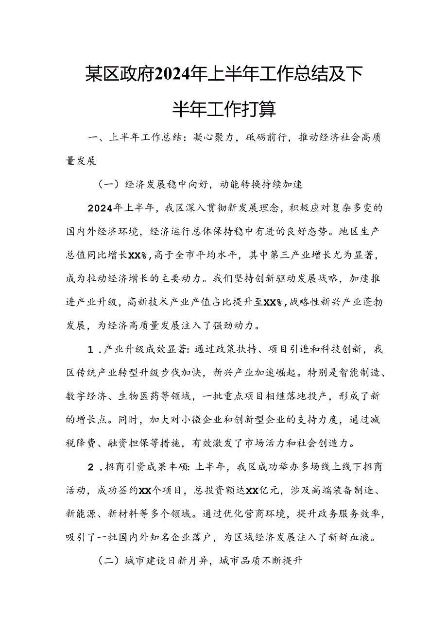 某区政府2024年上半年工作总结及下半年工作打算.docx_第1页