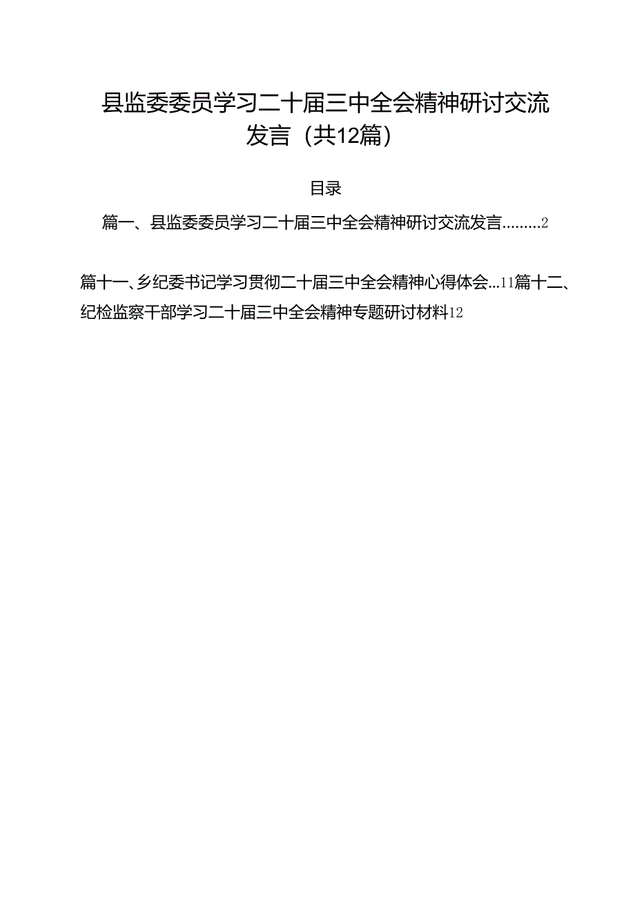 县监委委员学习二十届三中全会精神研讨交流发言12篇（详细版）.docx_第1页