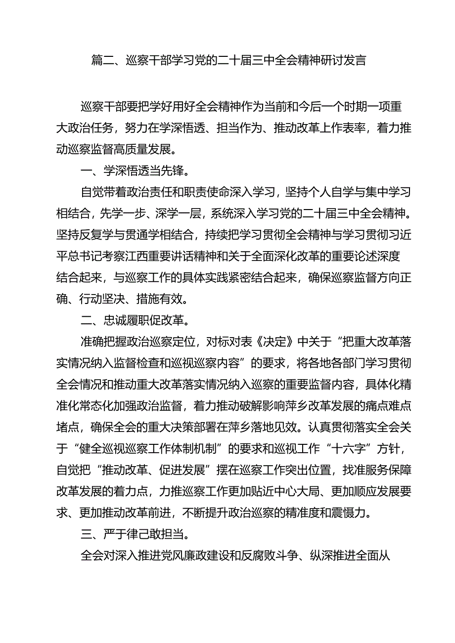 县监委委员学习二十届三中全会精神研讨交流发言12篇（详细版）.docx_第3页