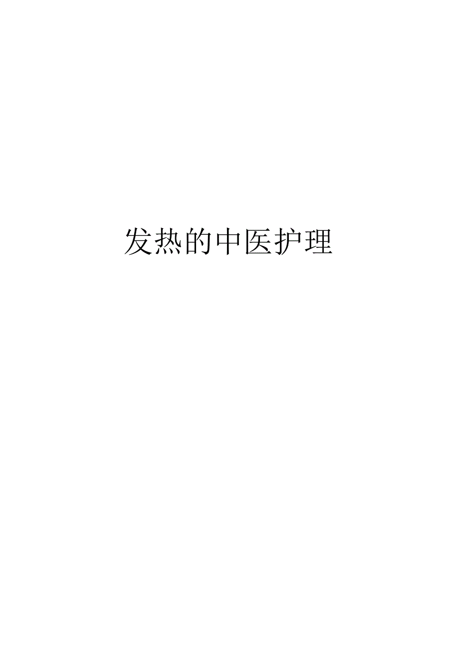 发热的中医护理教学内容.docx_第1页