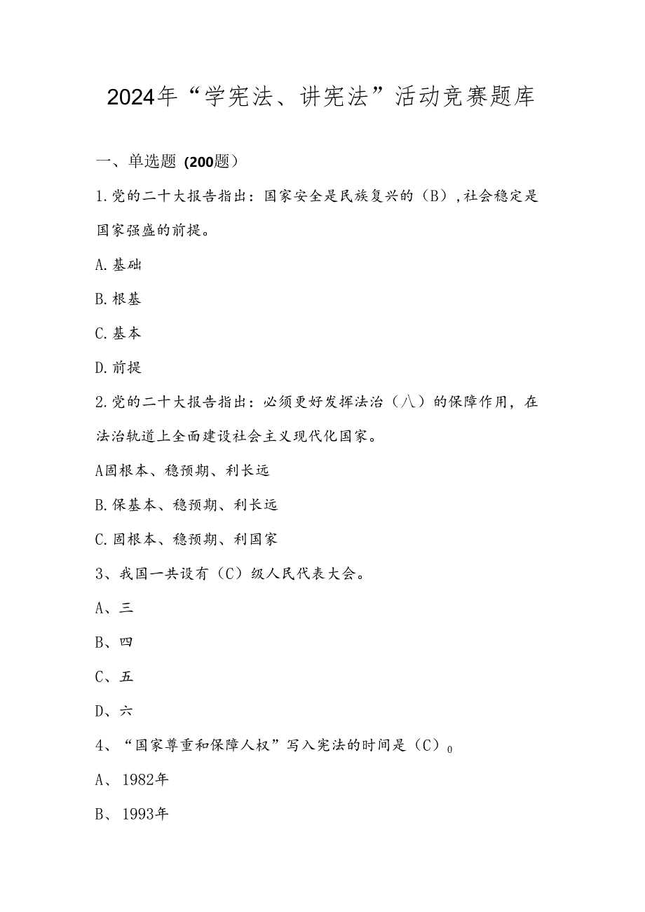 2024年第九届“学宪法、讲宪法”竞赛题库.docx_第1页