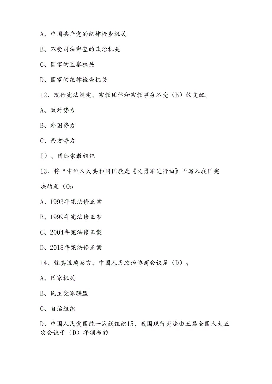 2024年第九届“学宪法、讲宪法”竞赛题库.docx_第3页