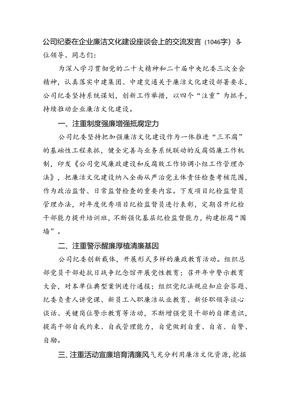 国企纪委在企业廉洁文化建设座谈会上的交流发言（1046字）.docx_第1页