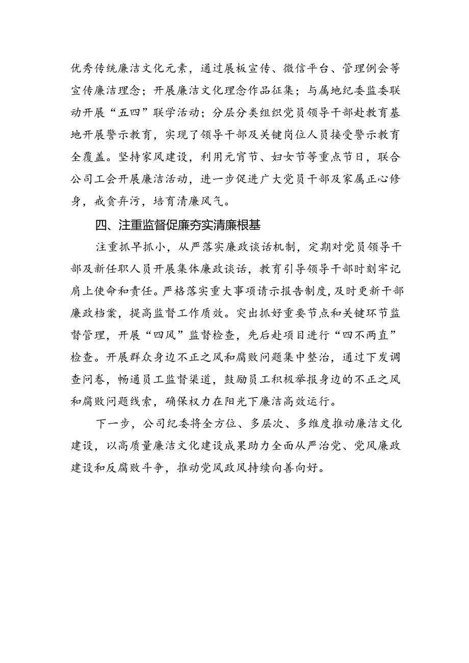 国企纪委在企业廉洁文化建设座谈会上的交流发言（1046字）.docx_第2页