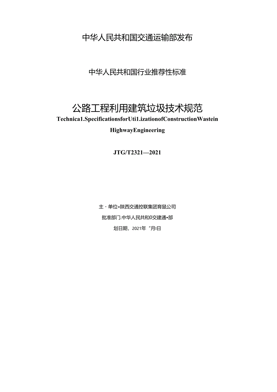 《公路工程利用建筑垃圾技术规范》（JTGT 2321—2021）.docx_第2页