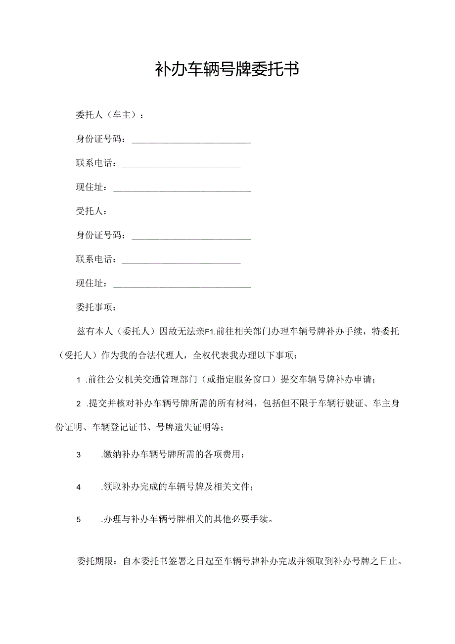 补办车辆号牌委托书.docx_第1页