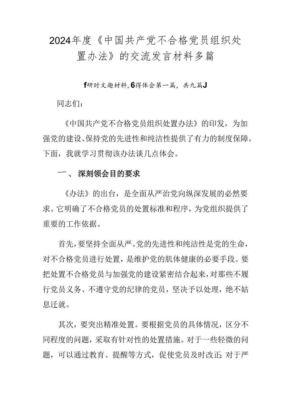 2024年度《中国共产党不合格党员组织处置办法》的交流发言材料多篇.docx_第1页