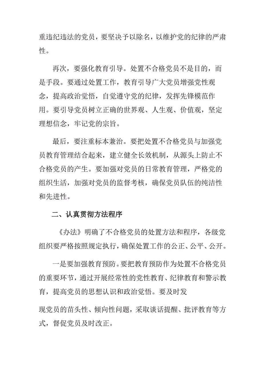 2024年度《中国共产党不合格党员组织处置办法》的交流发言材料多篇.docx_第2页