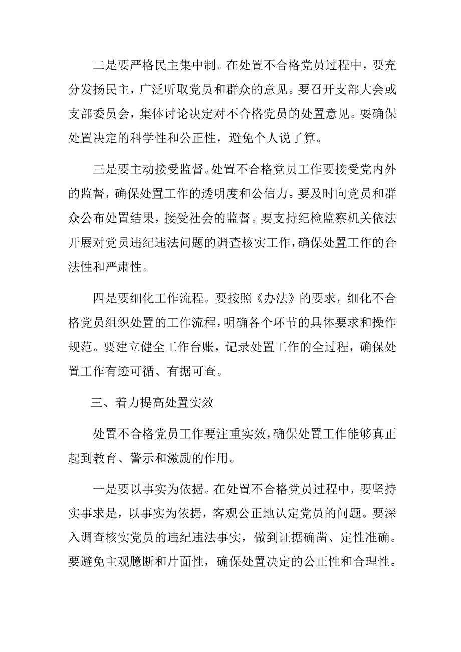 2024年度《中国共产党不合格党员组织处置办法》的交流发言材料多篇.docx_第3页