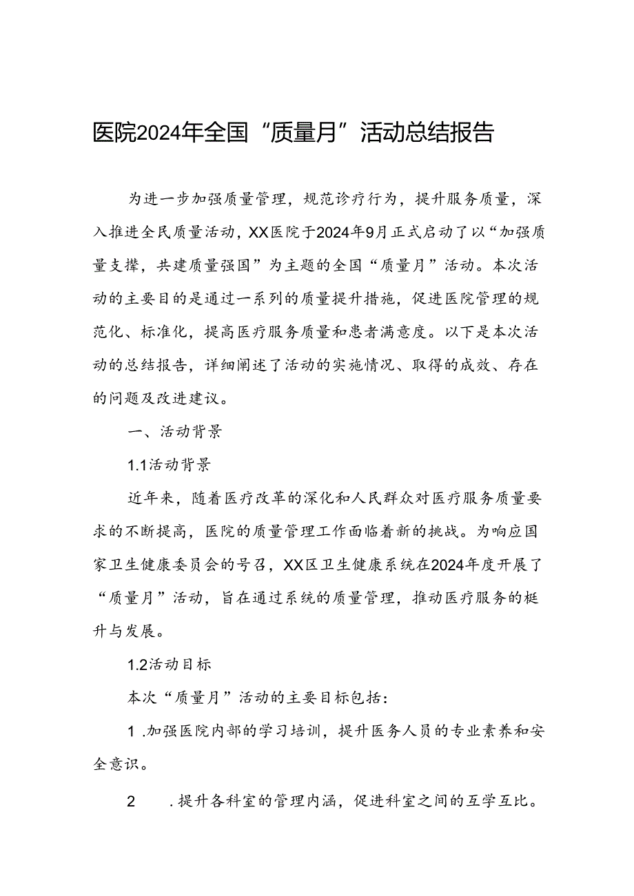 医院开展2024年全国质量月活动工作情况报告.docx_第1页