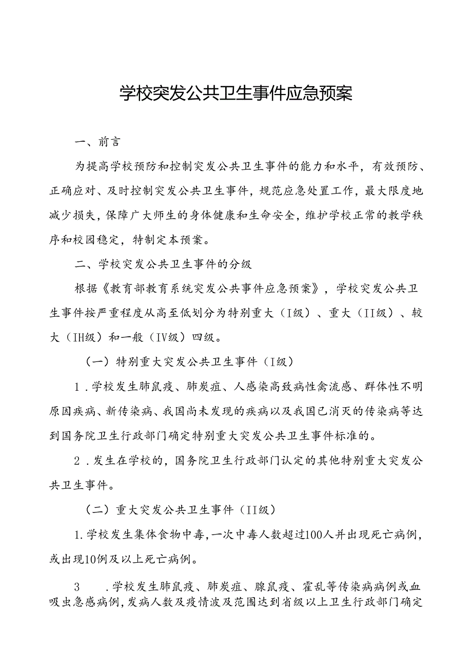 中小学校传染病突发公共卫生事件应急预案.docx_第1页