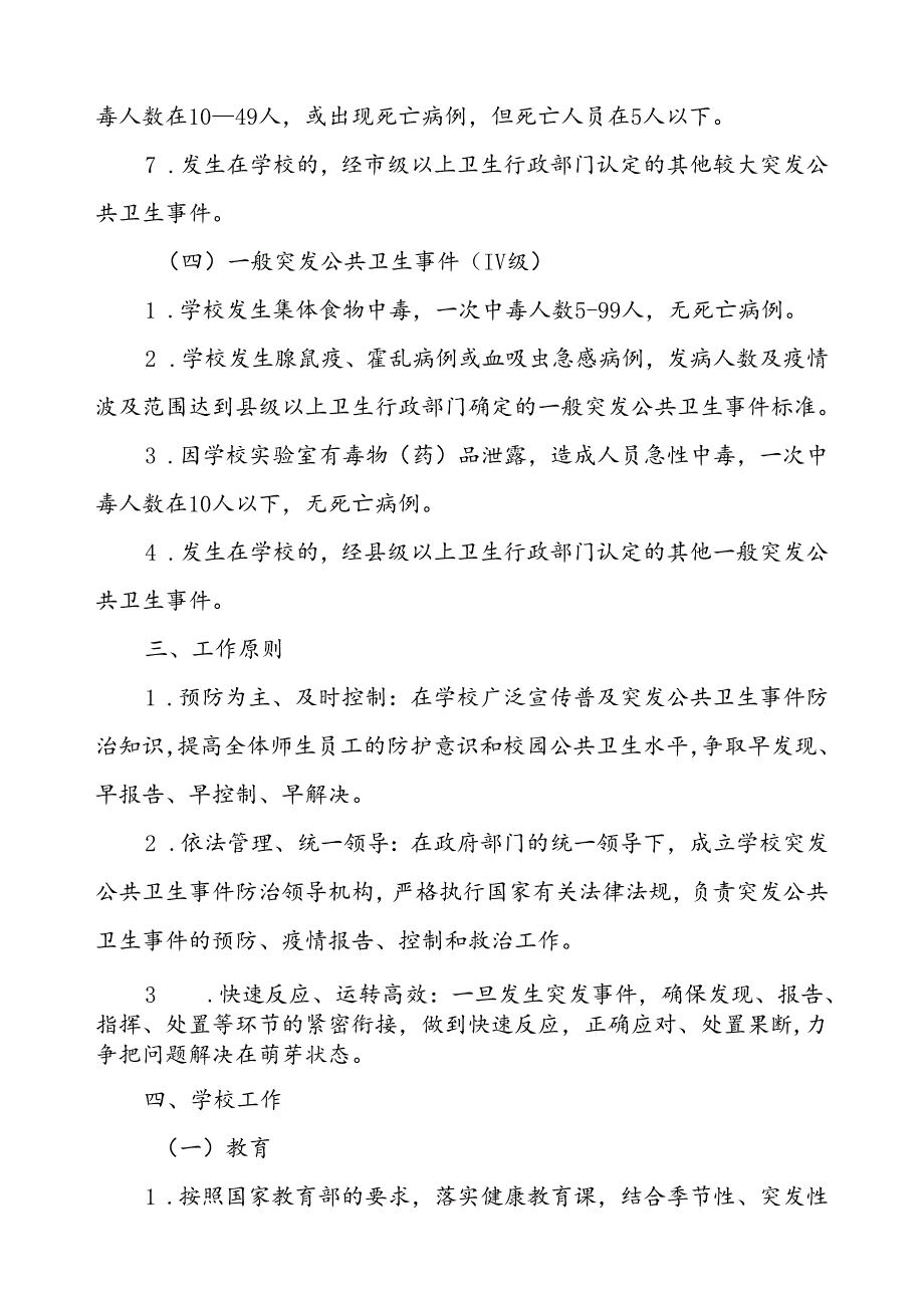 中小学校传染病突发公共卫生事件应急预案.docx_第3页