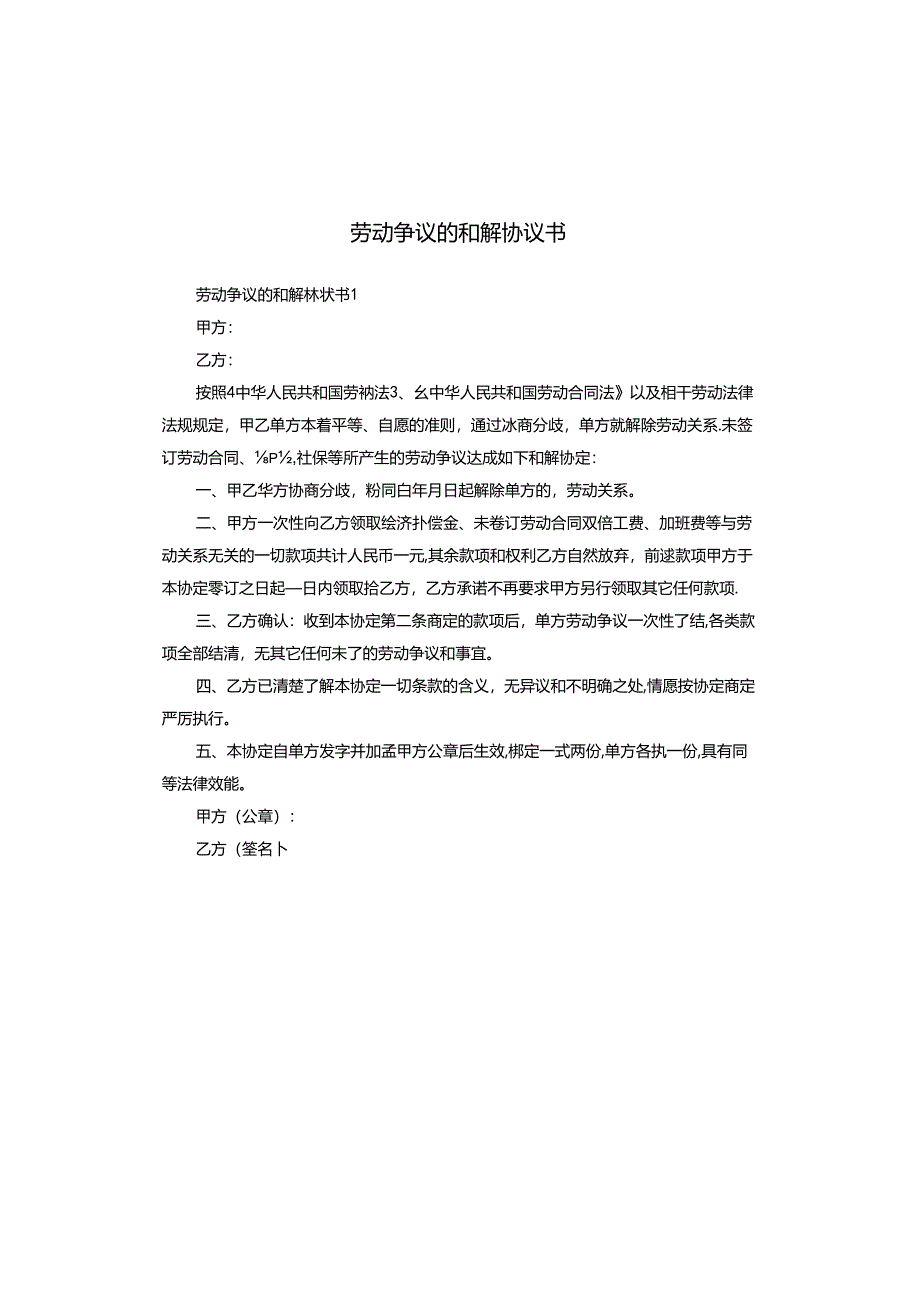 劳动争议的和解协议书.docx_第1页