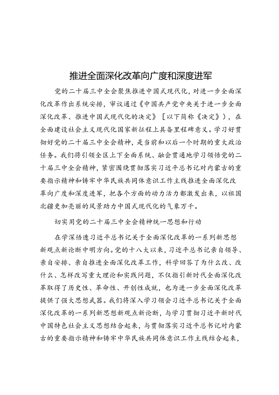 推动全面深化改革向广度和深度进军.docx_第1页