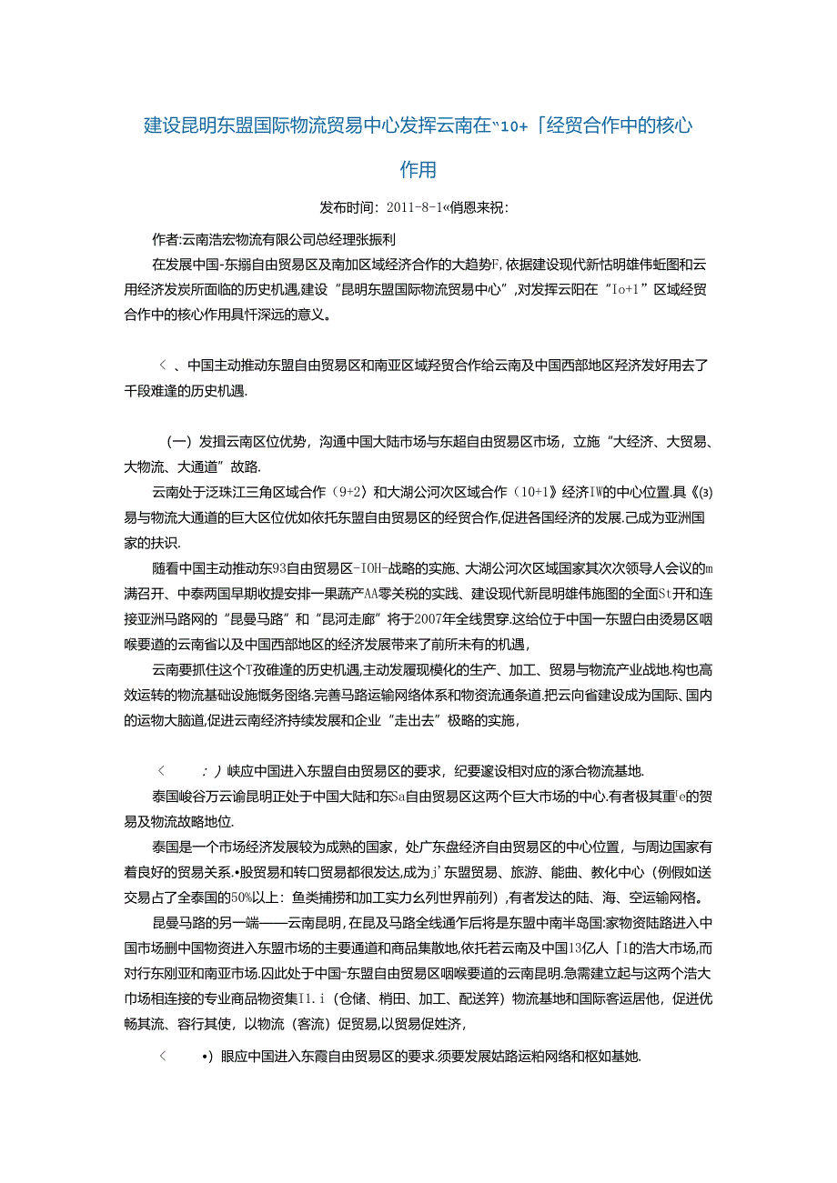 建设昆明东盟国际物流贸易中心-发挥云南在101经贸合作中的核心作用.docx_第1页