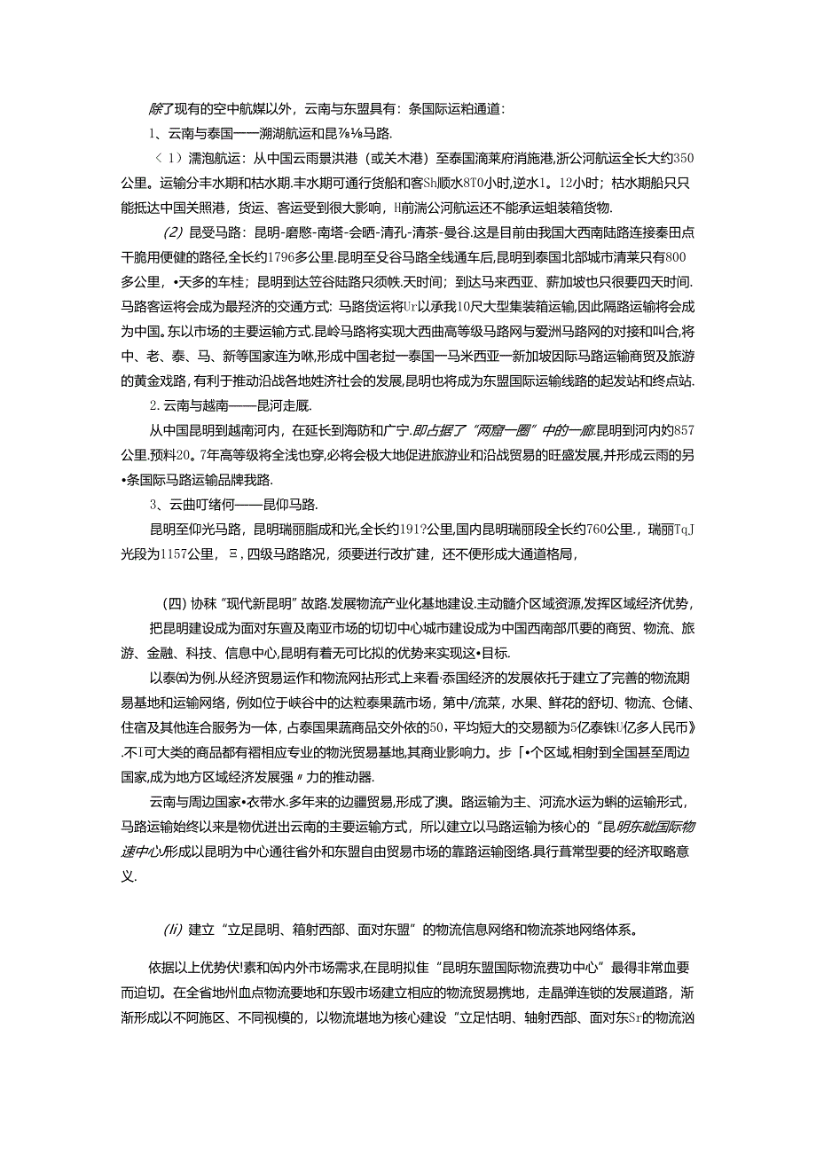 建设昆明东盟国际物流贸易中心-发挥云南在101经贸合作中的核心作用.docx_第2页