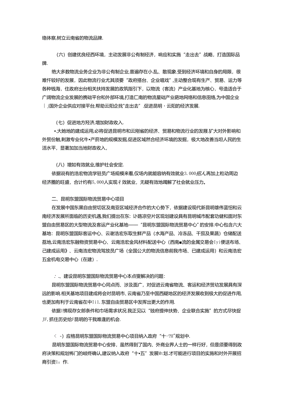 建设昆明东盟国际物流贸易中心-发挥云南在101经贸合作中的核心作用.docx_第3页