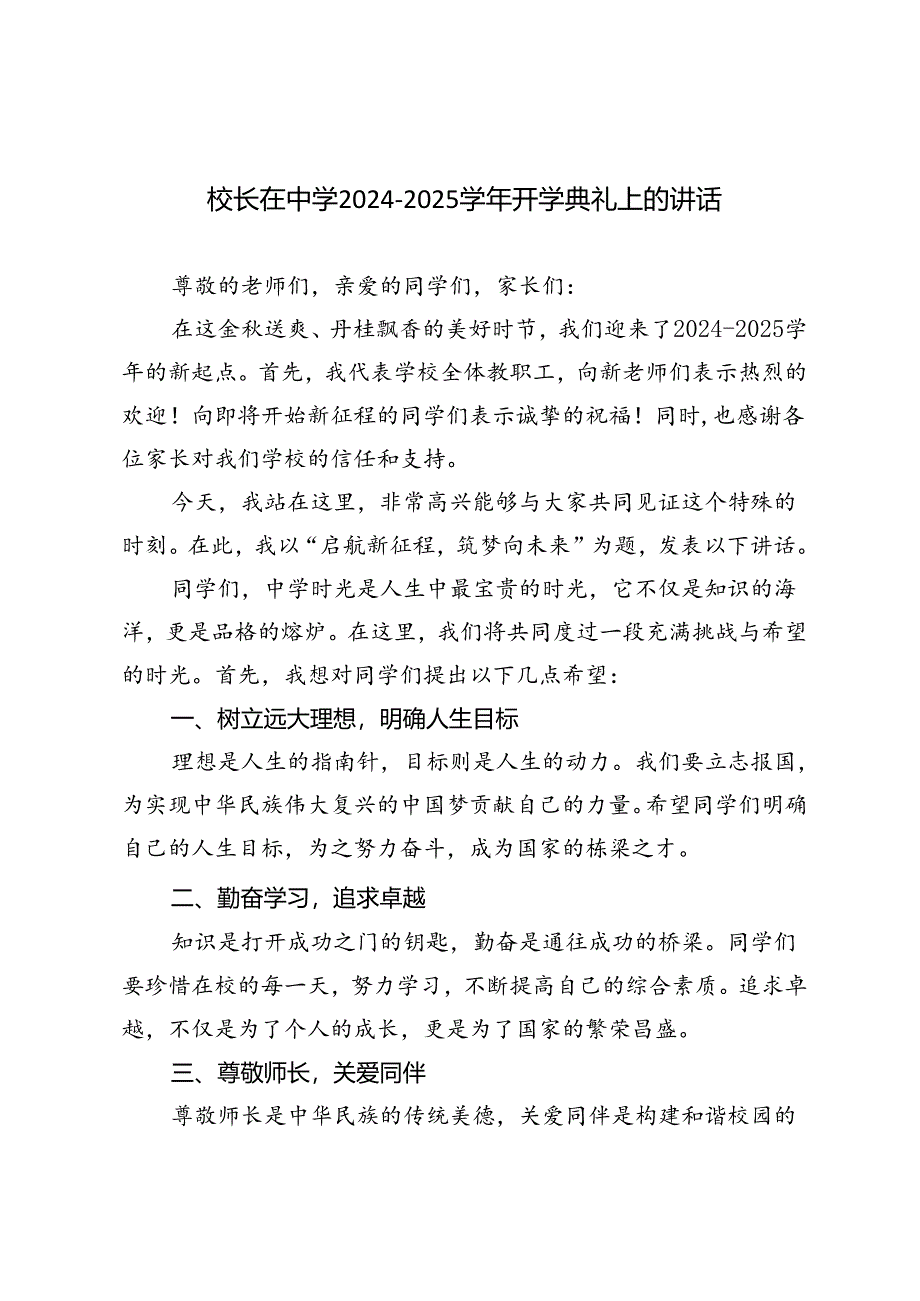 校长在中学2024－2025学年开学典礼上的讲话.docx_第1页