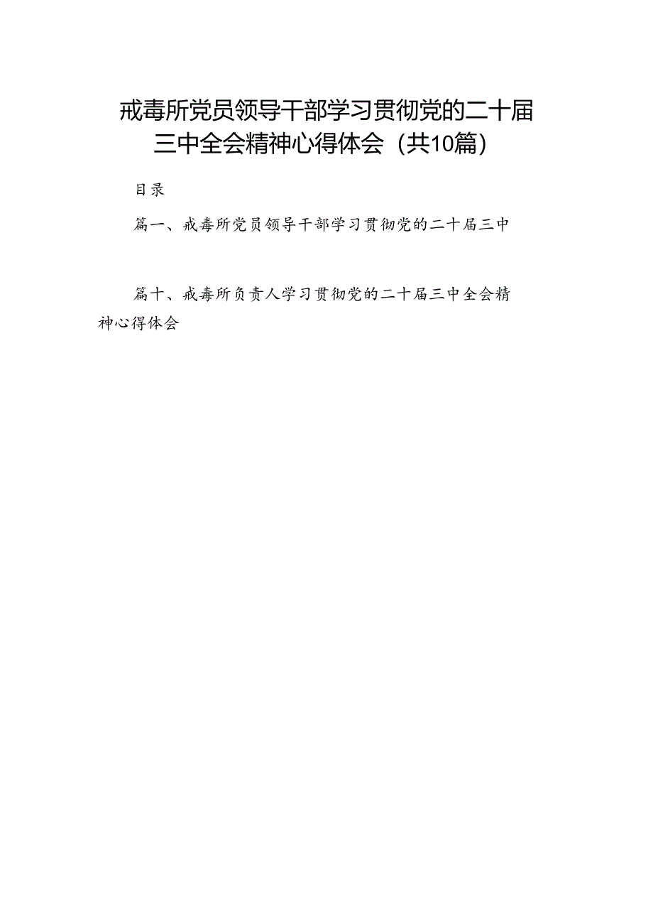 （10篇）戒毒所党员领导干部学习贯彻党的二十届三中全会精神心得体会范文.docx_第1页