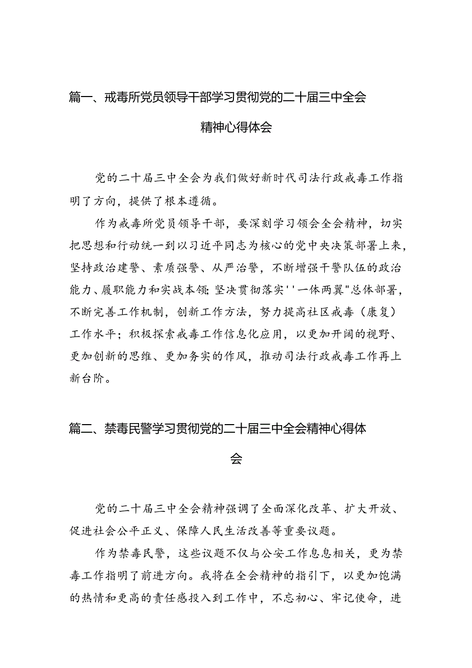 （10篇）戒毒所党员领导干部学习贯彻党的二十届三中全会精神心得体会范文.docx_第2页