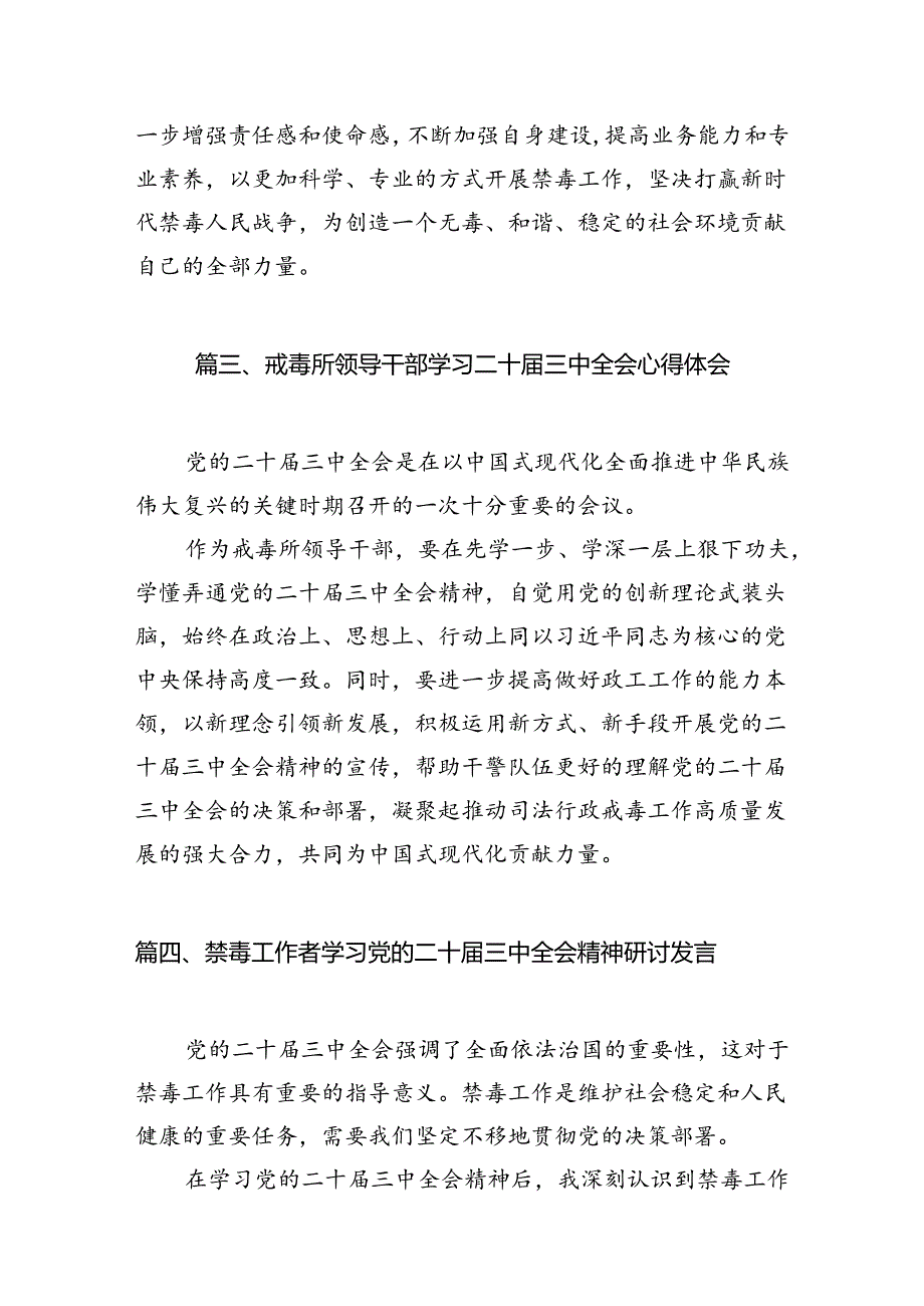 （10篇）戒毒所党员领导干部学习贯彻党的二十届三中全会精神心得体会范文.docx_第3页