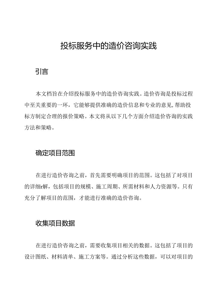 投标服务中的造价咨询实践.docx_第1页