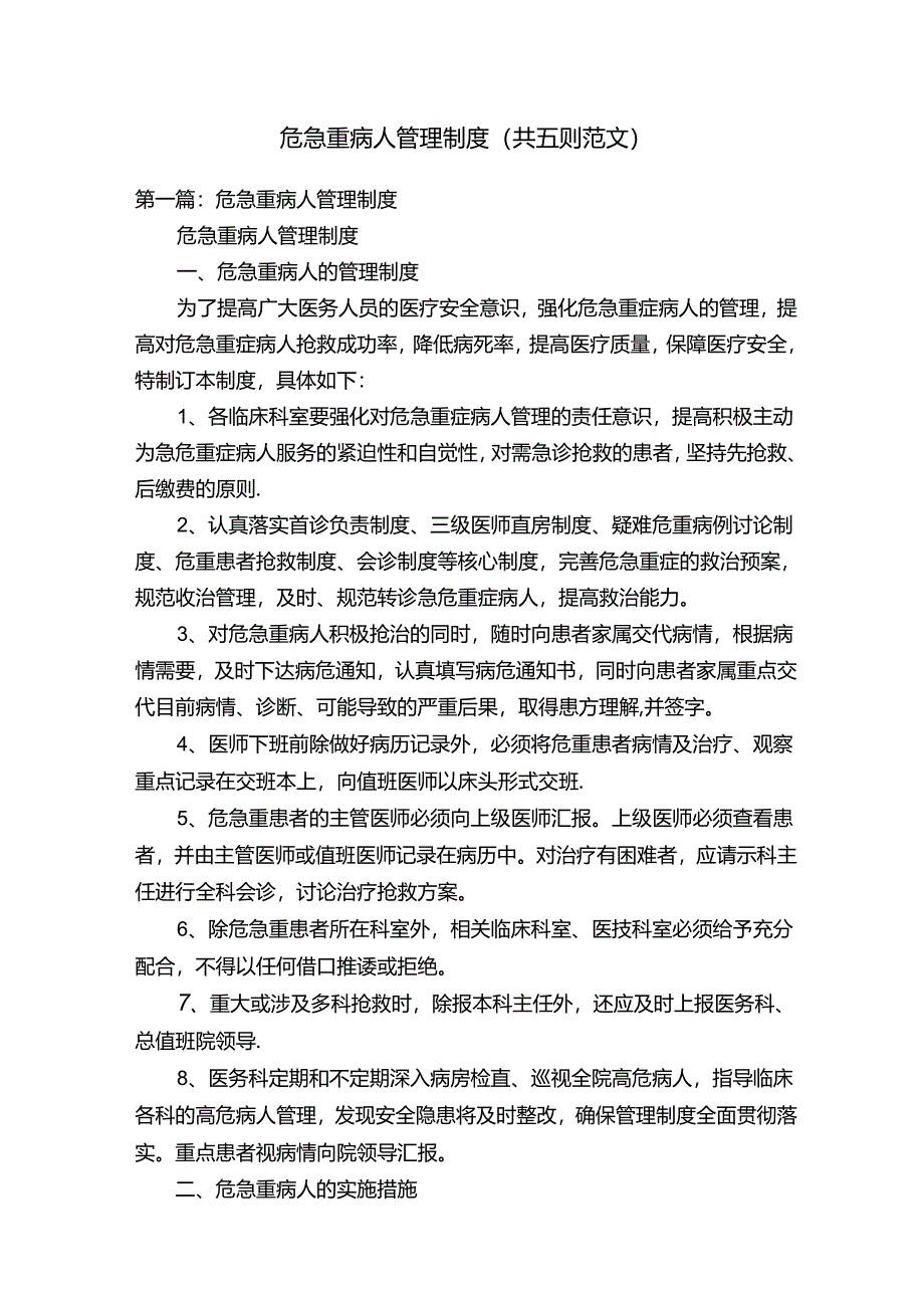 危急重病人管理制度（共五则范文）.docx_第1页