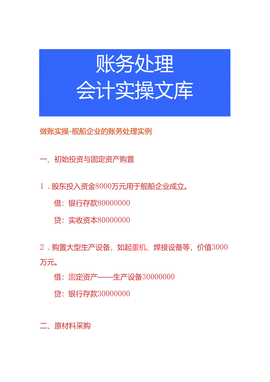 做账实操-舰船企业的账务处理实例.docx_第1页