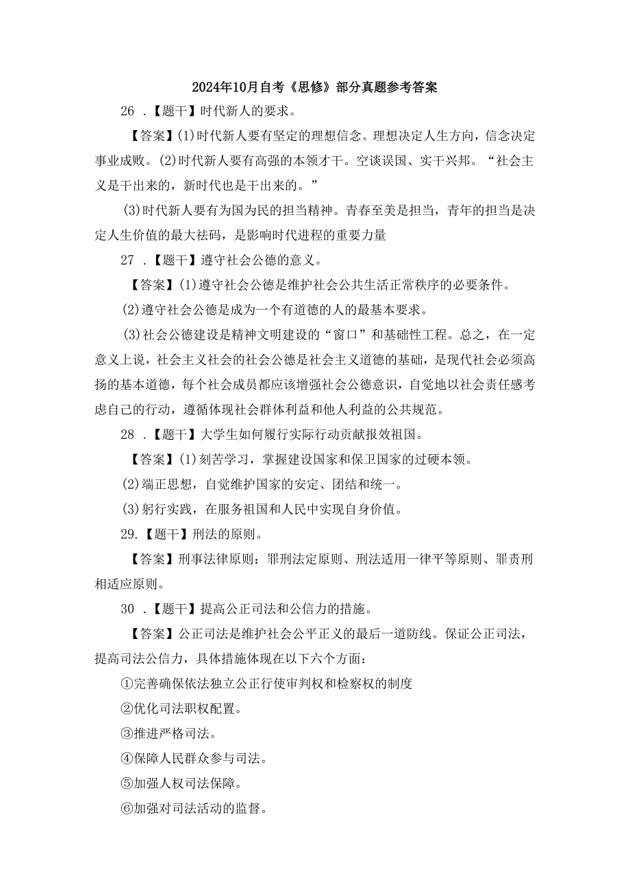 2024年10月自考《思想道德修养与法律基础》部分试题参考答案.docx_第1页