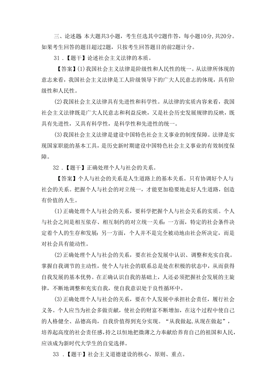 2024年10月自考《思想道德修养与法律基础》部分试题参考答案.docx_第2页