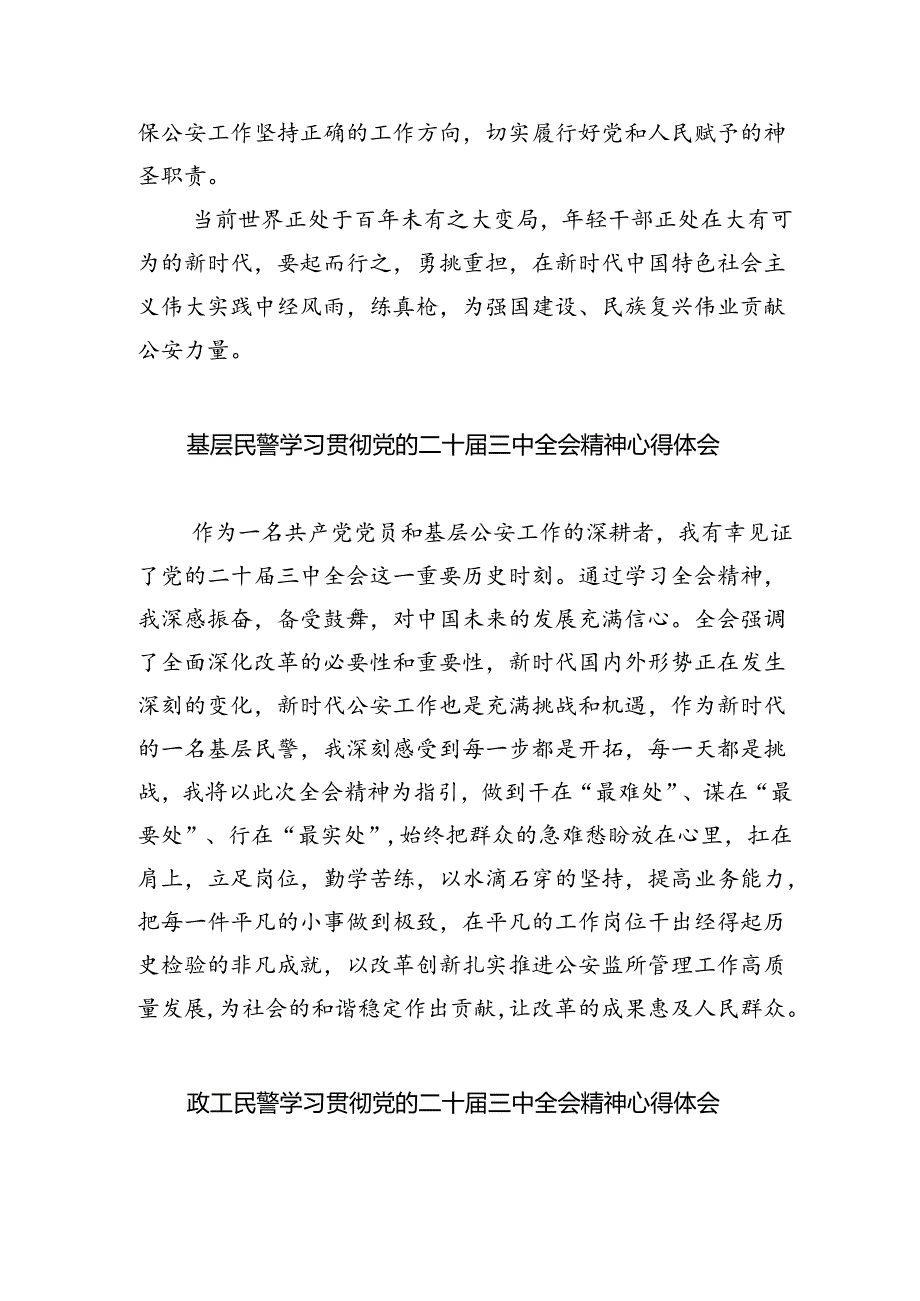 （9篇）治安管理大队大队长学习贯彻党的二十届三中全会精神心得体会（详细版）.docx_第2页