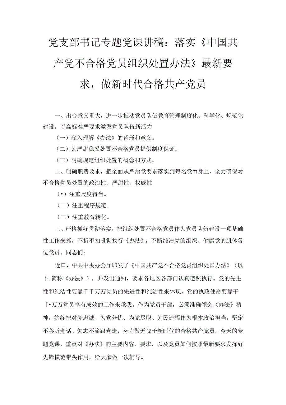 学习落实《中国共产党不合格党员组织处置办法》最新要求党课讲稿宣讲报告（2024）.docx_第1页