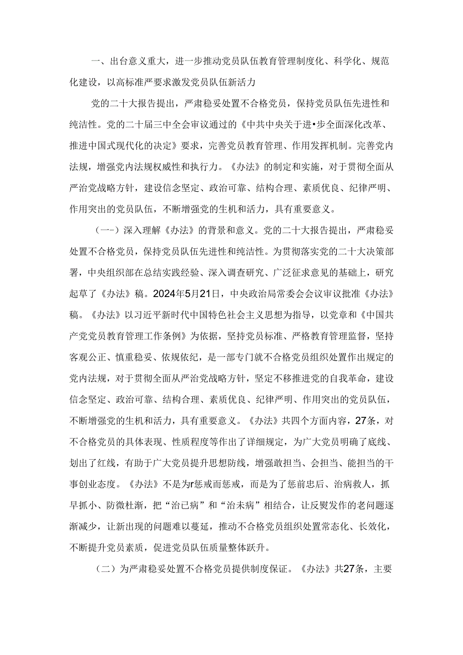 学习落实《中国共产党不合格党员组织处置办法》最新要求党课讲稿宣讲报告（2024）.docx_第2页