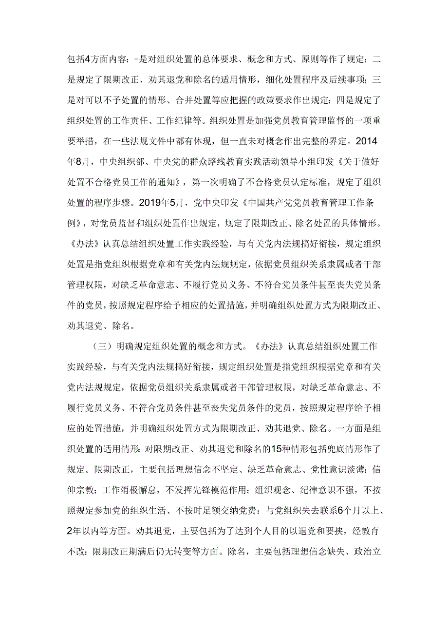 学习落实《中国共产党不合格党员组织处置办法》最新要求党课讲稿宣讲报告（2024）.docx_第3页