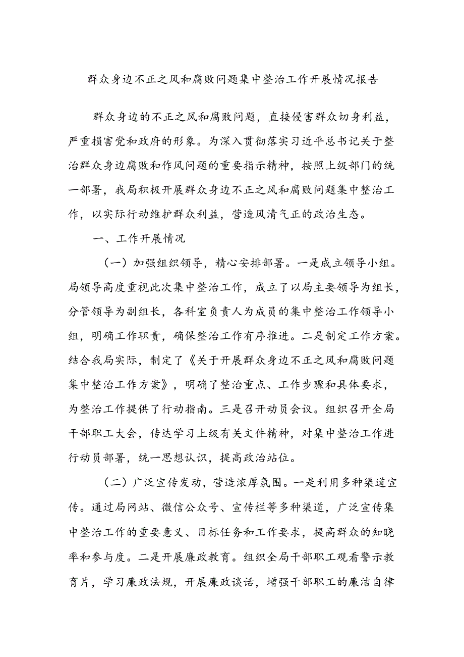 群众身边不正之风和腐败问题集中整治工作开展情况报告.docx_第1页