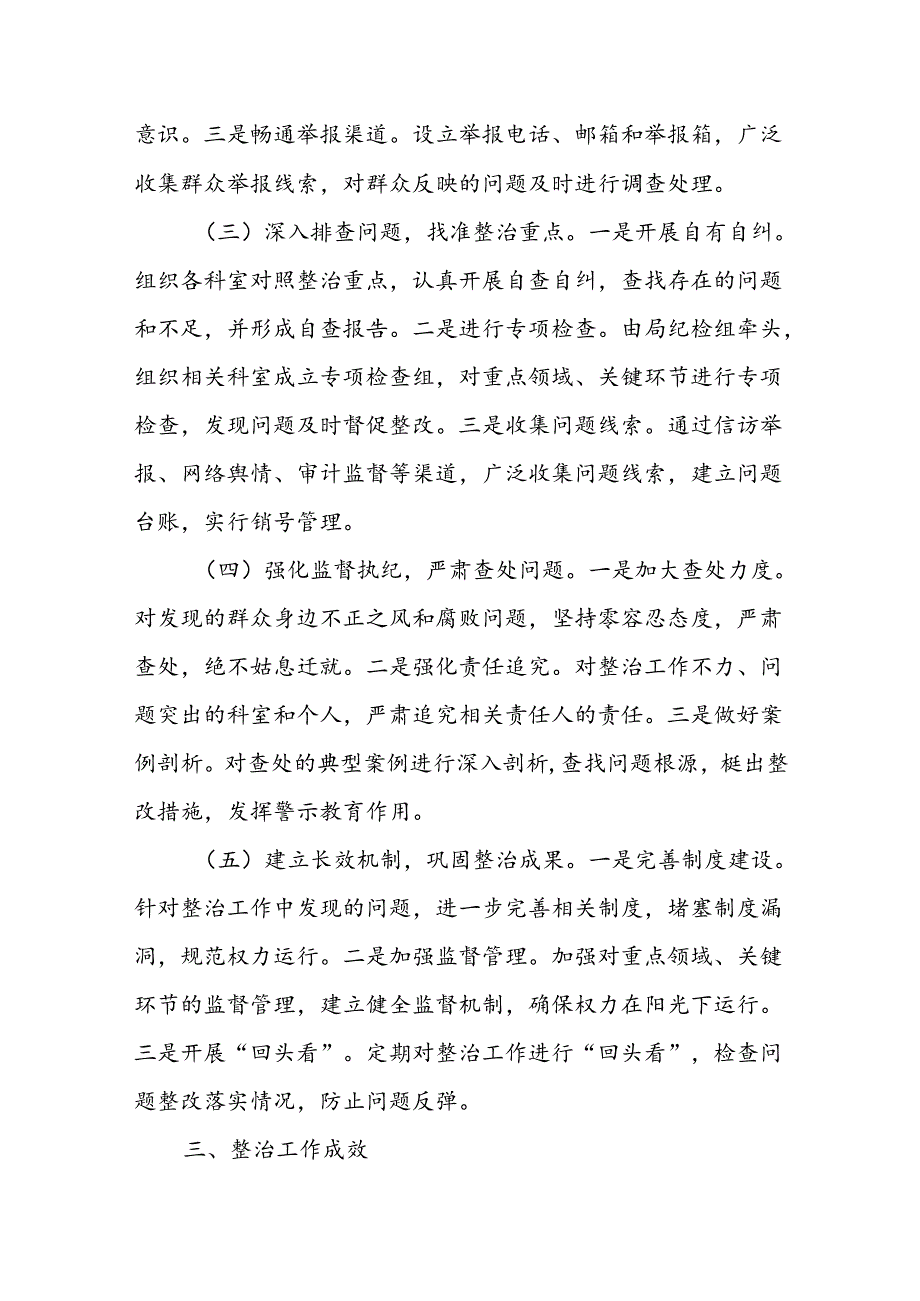 群众身边不正之风和腐败问题集中整治工作开展情况报告.docx_第2页