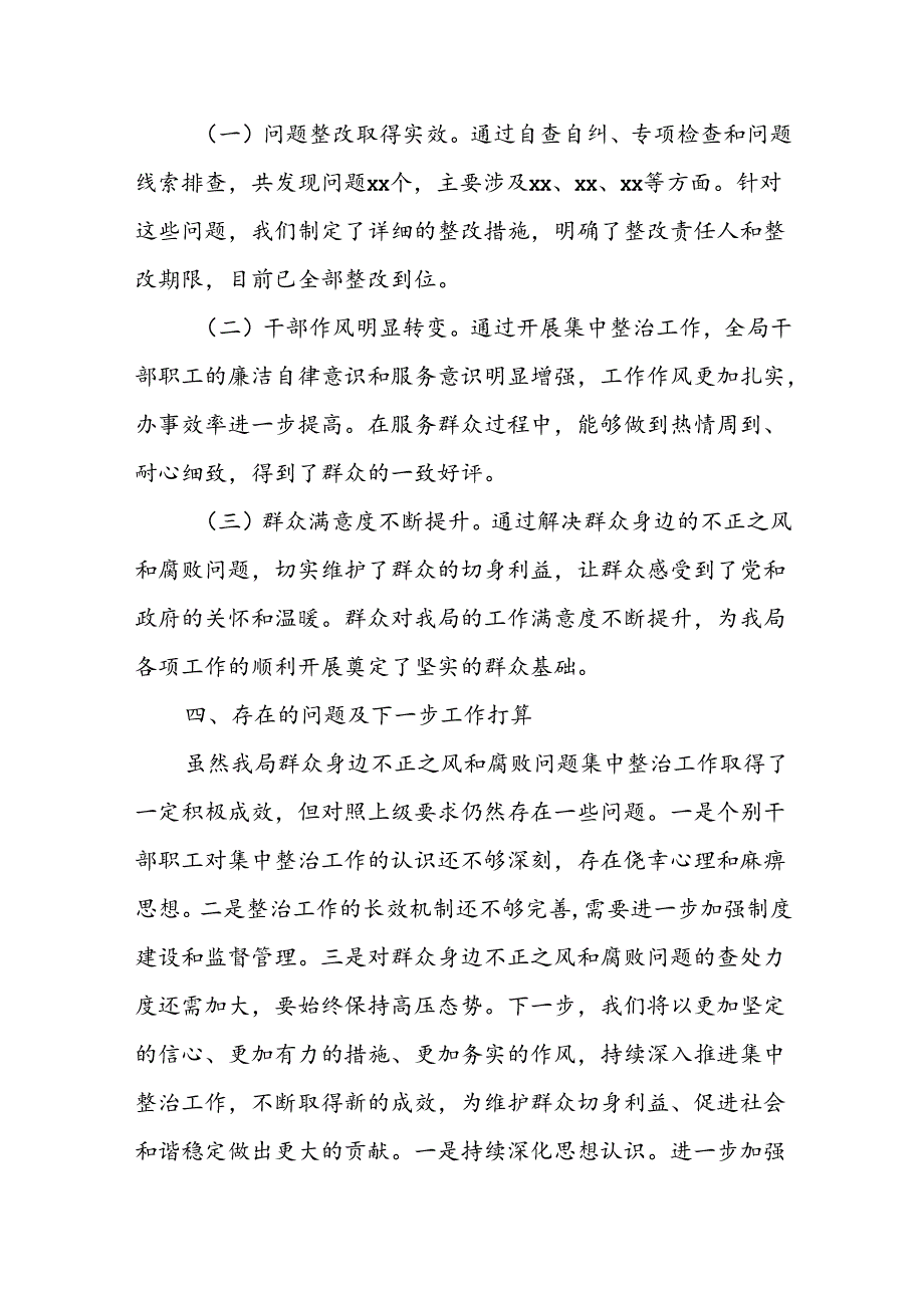 群众身边不正之风和腐败问题集中整治工作开展情况报告.docx_第3页