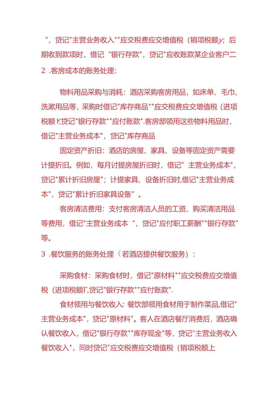 做账实操-七天连锁酒店的账务处理实例.docx_第2页