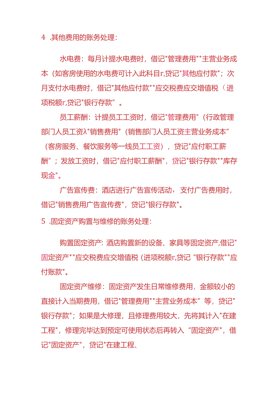 做账实操-七天连锁酒店的账务处理实例.docx_第3页