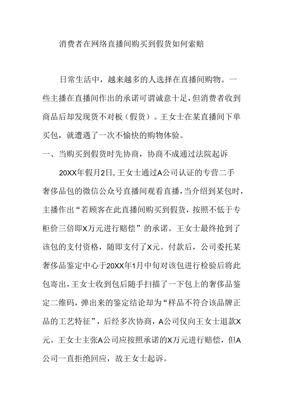 消费者在网络直播间购买到假货如何索赔.docx_第1页