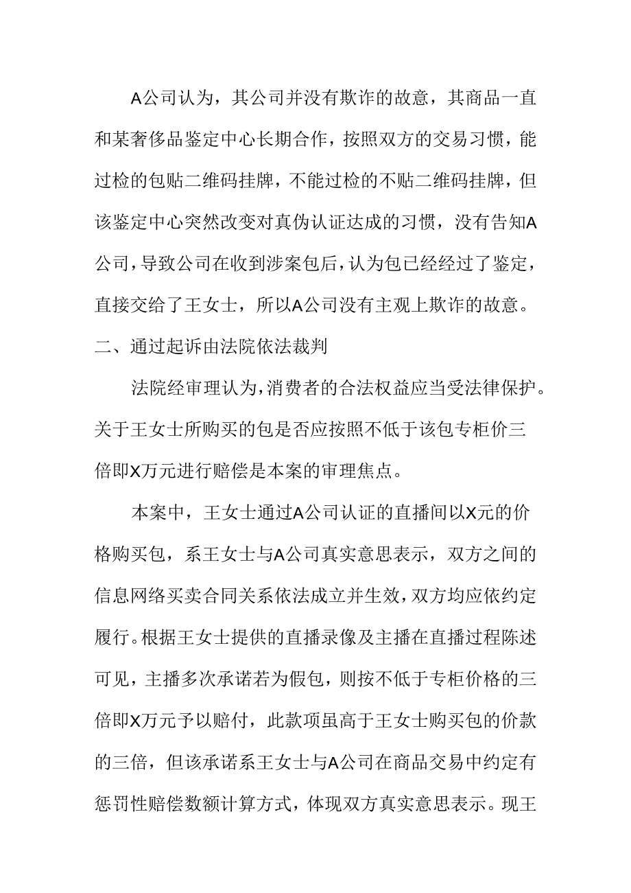 消费者在网络直播间购买到假货如何索赔.docx_第2页